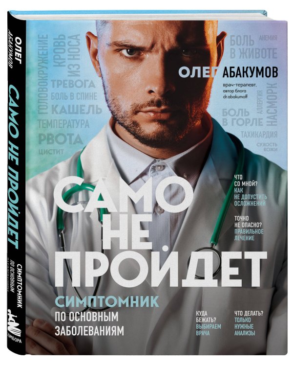 Само не пройдет. Симптомник по основным заболеваниям