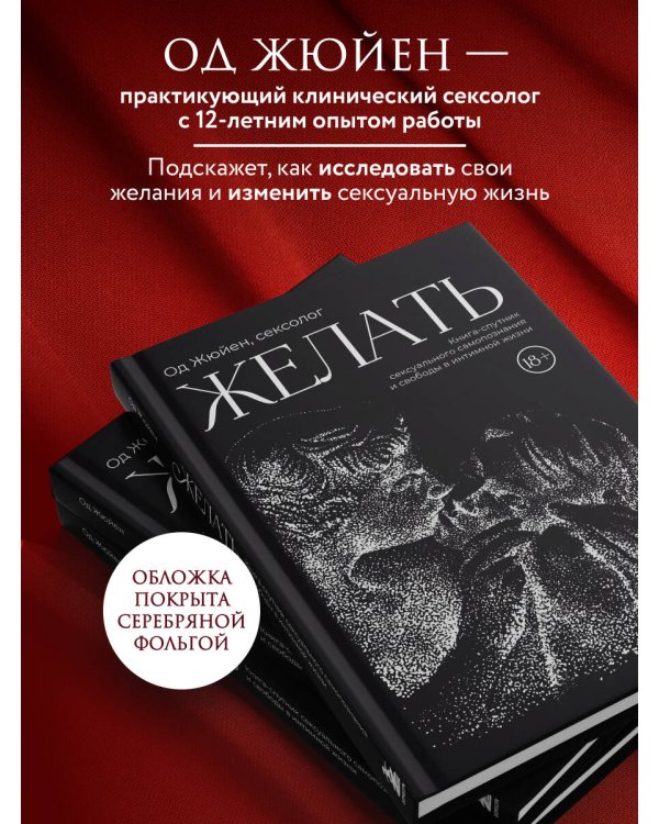Желать. Книга-спутник сексуального самопознания и свободы в интимной жизни