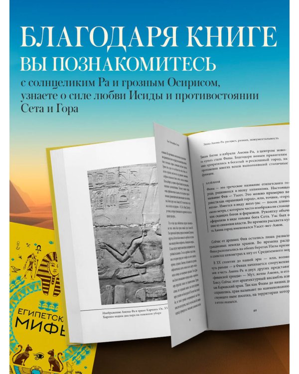 Египетские мифы. Комплект из книги и раскраски (ИК)