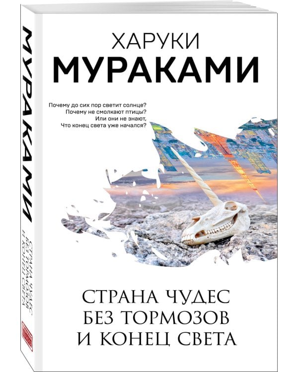 Страна Чудес без тормозов и Конец Света