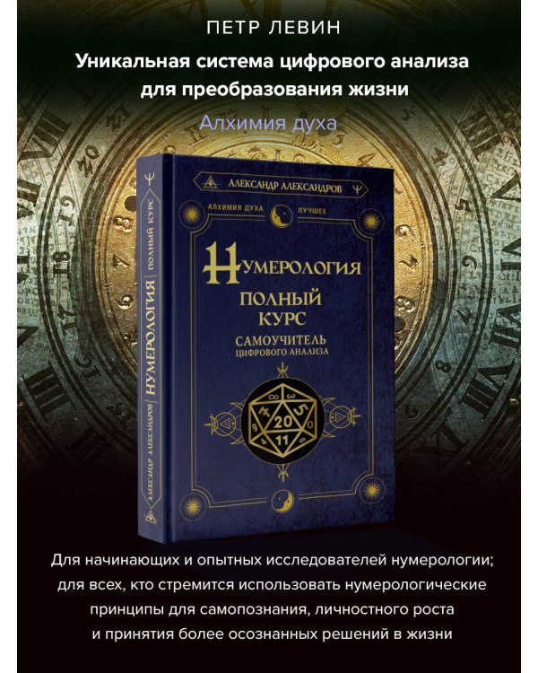 Нумерология. Полный курс. Самоучитель цифрового анализа