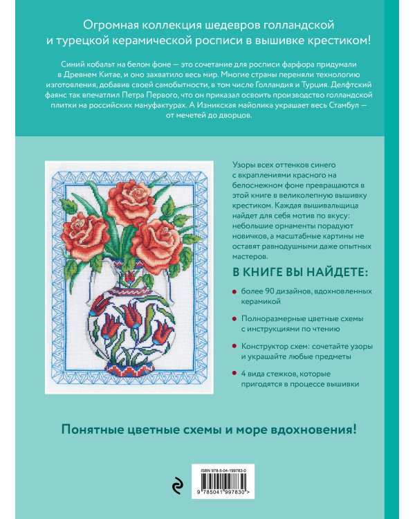 Вышивка крестиком, вдохновленная керамикой. Расписные изразцы.