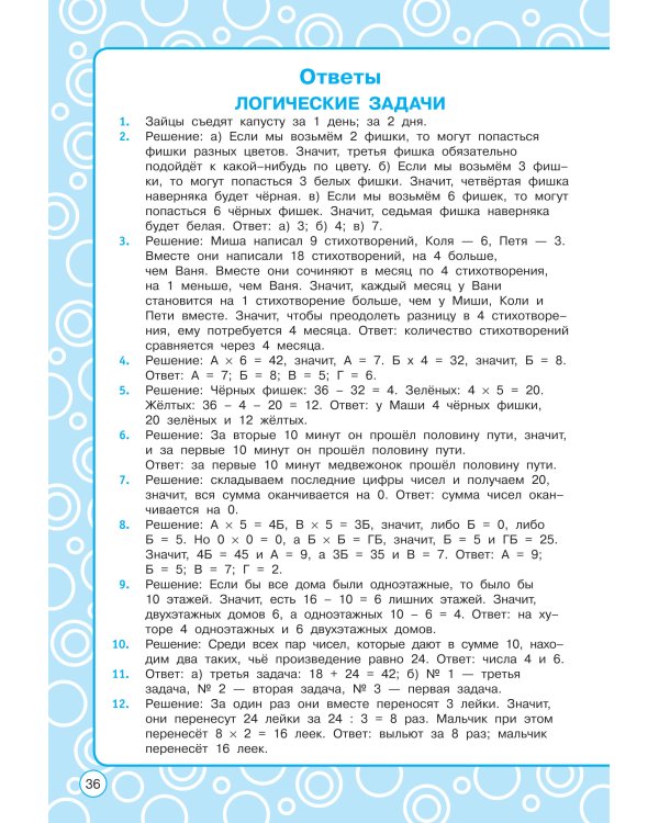Логические задания. 3 класс