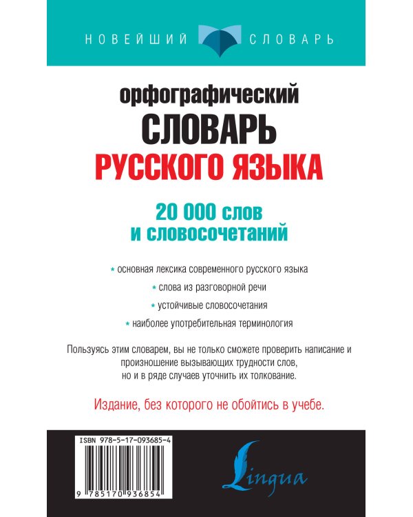 Орфографический словарь русского языка для тех, кто учится