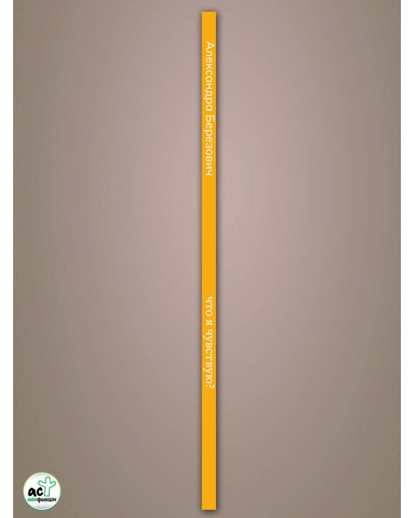 Что я чувствую? Упражнения для работы с эмоциями