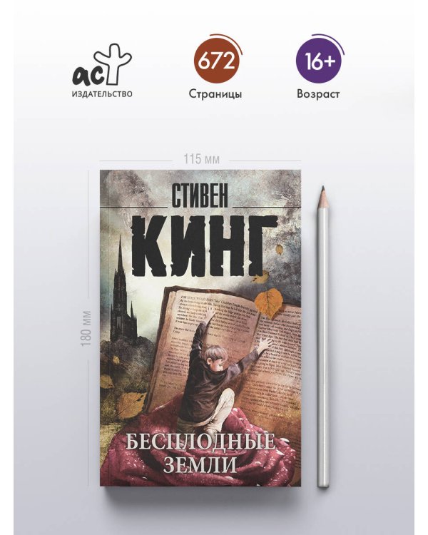 Бесплодные земли