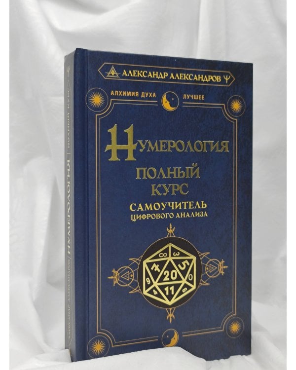 Нумерология. Полный курс. Самоучитель цифрового анализа