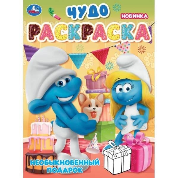 Необыкновенный подарок. Чудо-раскраска. 214х290 мм. Скрепка. 8 стр. Умка в кор.50шт