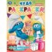 Необыкновенный подарок. Чудо-раскраска. 214х290 мм. Скрепка. 8 стр. Умка в кор.50шт