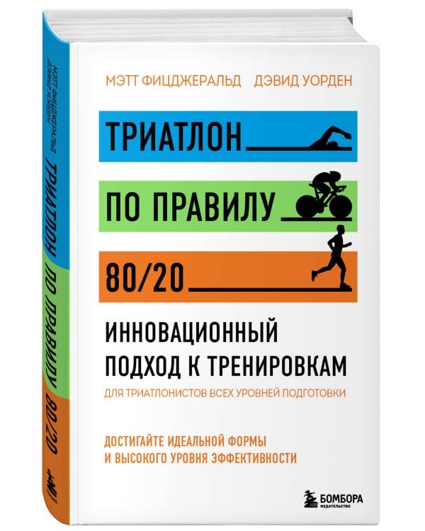 Триатлон по правилу 80/20. Инновационный подход к тренировкам