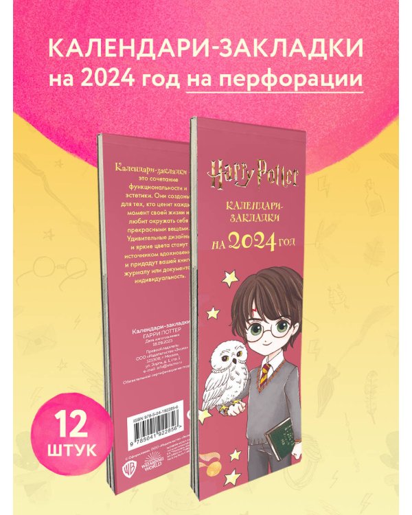 Гарри Поттер. Коллекция «Cute kids». Календари-закладки на 2024 год (12 шт., на перфорации)