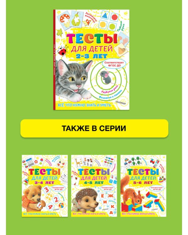 Тесты для детей 2-3 года