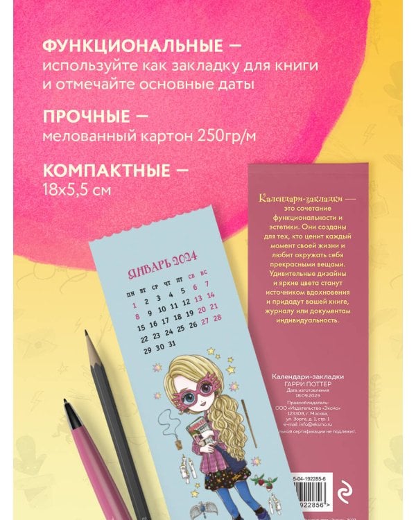 Гарри Поттер. Коллекция «Cute kids». Календари-закладки на 2024 год (12 шт., на перфорации)