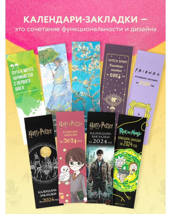 Гарри Поттер. Коллекция «Cute kids». Календари-закладки на 2024 год (12 шт., на перфорации)