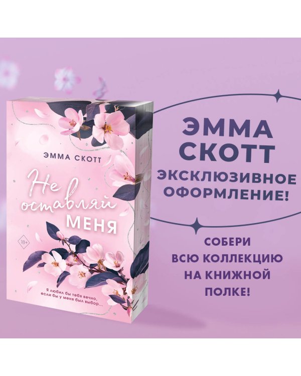 Безумная любовь. Не оставляй меня