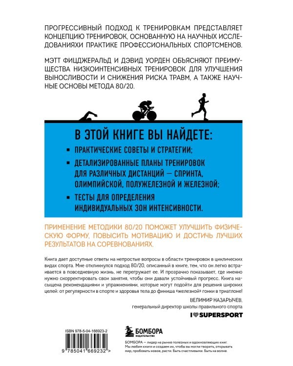 Триатлон по правилу 80/20. Инновационный подход к тренировкам