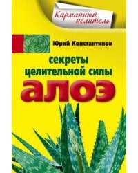 Секреты целительной силы алоэ