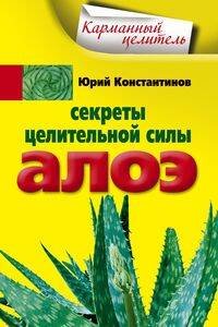Секреты целительной силы алоэ