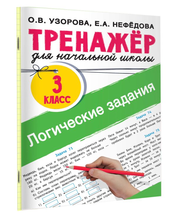 Логические задания. 3 класс