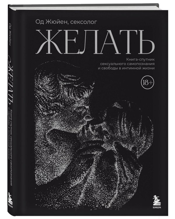 Желать. Книга-спутник сексуального самопознания и свободы в интимной жизни