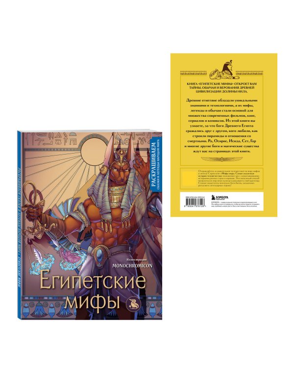 Египетские мифы. Комплект из книги и раскраски (ИК)