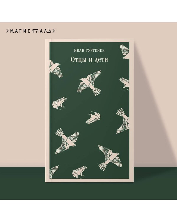 Отцы и дети