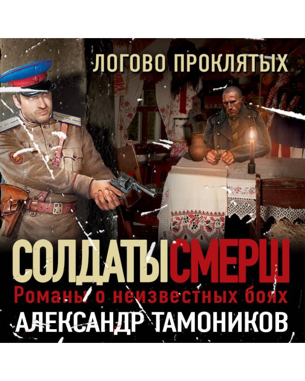 Логово проклятых