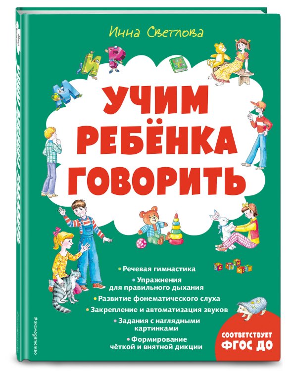 Учим ребенка говорить (ил. Е. Гальдяевой)