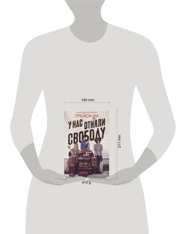 У нас отняли свободу