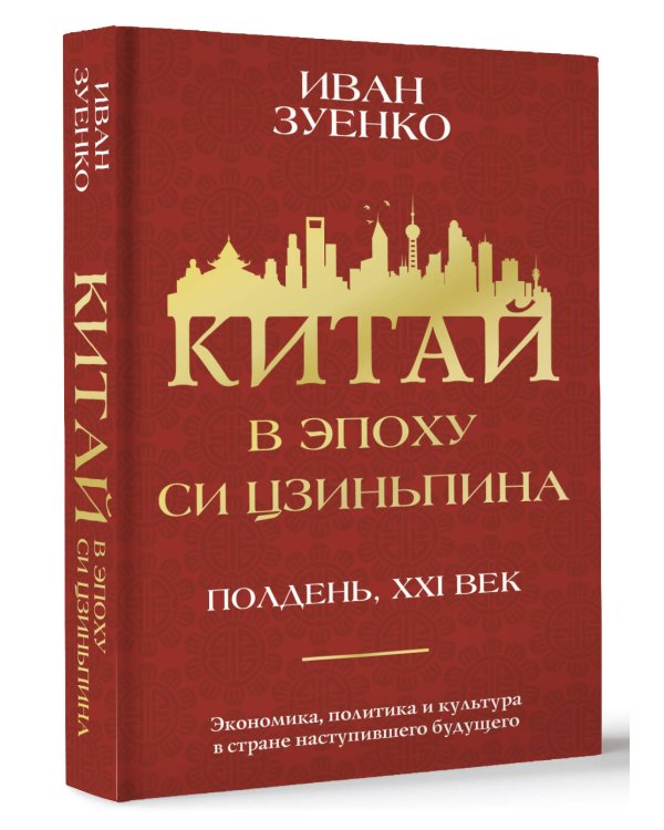 Китай в эпоху Си Цзиньпина