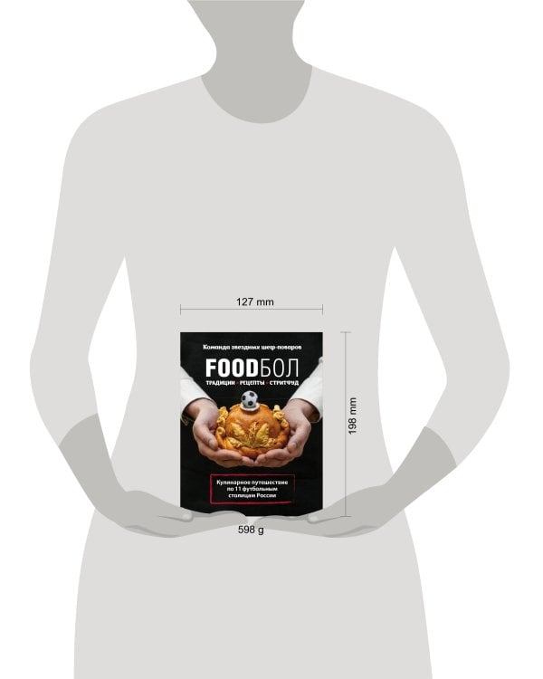 FOODбол. Традиции, рецепты, стритфуд. Кулинарное путешествие по 11 футбольным столицам России (книга в суперобложке)