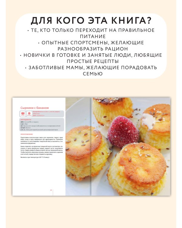 Похудей со мной! Вкусные фитнес рецепты на каждый день