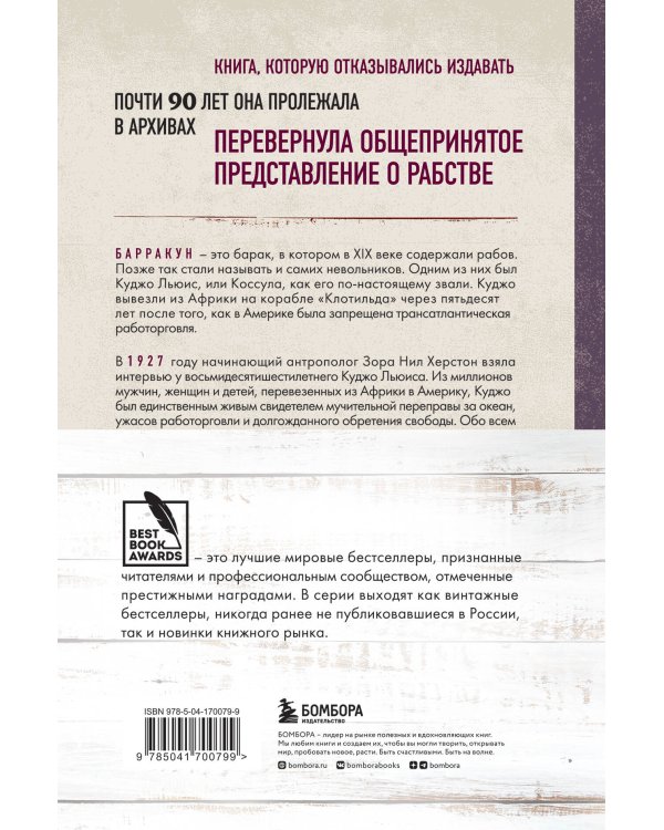 Барракун. История последнего раба, рассказанная им самим