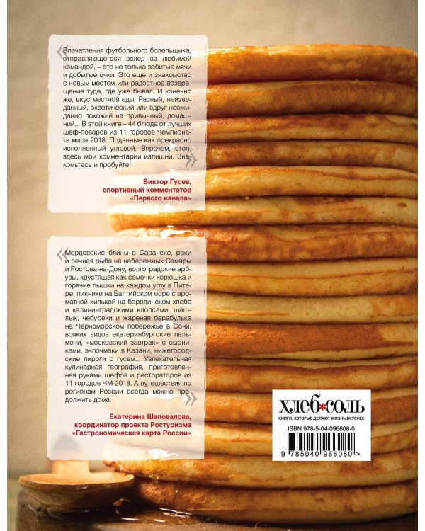 FOODбол. Традиции, рецепты, стритфуд. Кулинарное путешествие по 11 футбольным столицам России (книга в суперобложке)