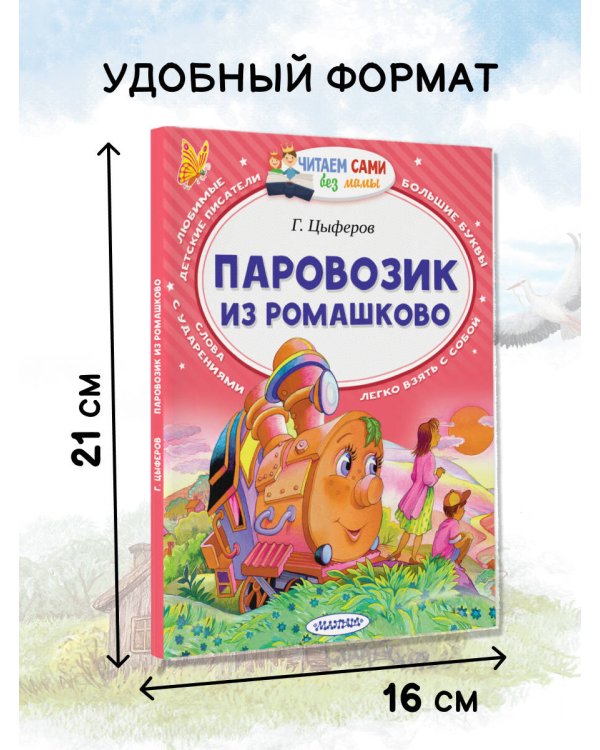 Паровозик из Ромашково