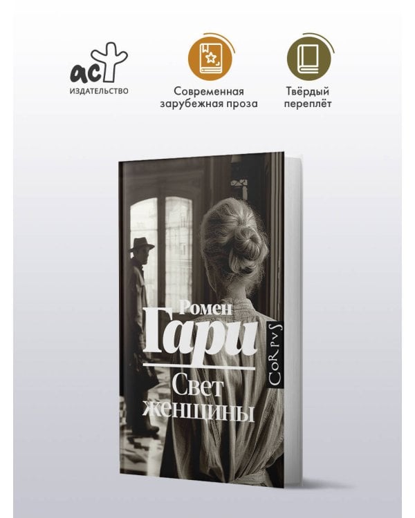 Свет женщины