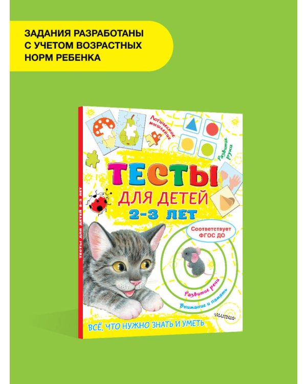 Тесты для детей 2-3 года