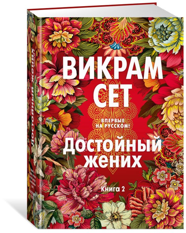 Достойный жених. Кн. 2