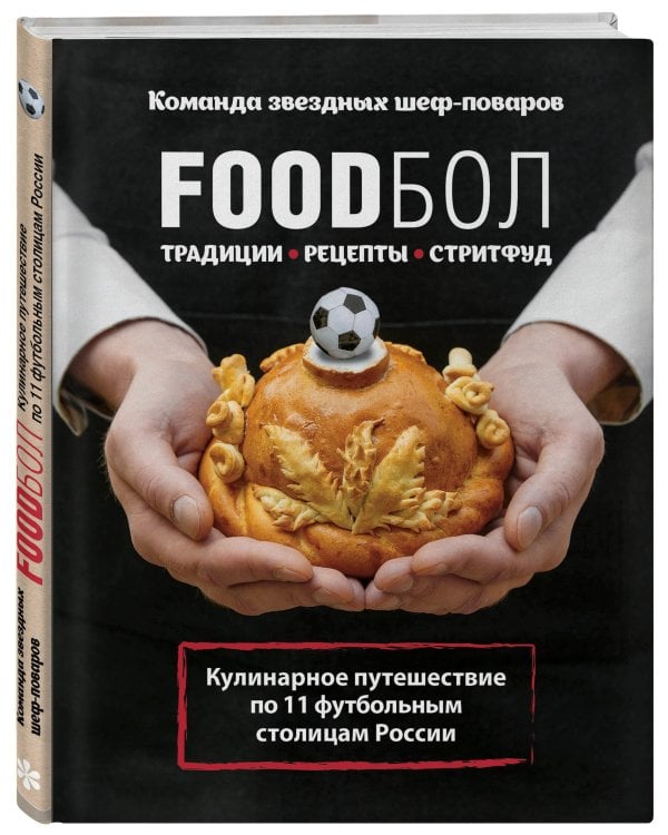 FOODбол. Традиции, рецепты, стритфуд. Кулинарное путешествие по 11 футбольным столицам России (книга в суперобложке)