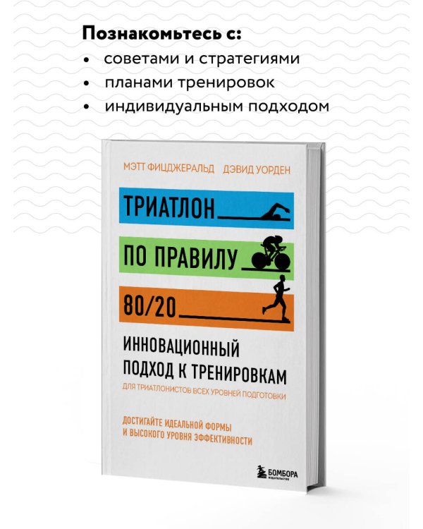 Триатлон по правилу 80/20. Инновационный подход к тренировкам