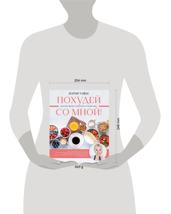 Похудей со мной! Вкусные фитнес рецепты на каждый день