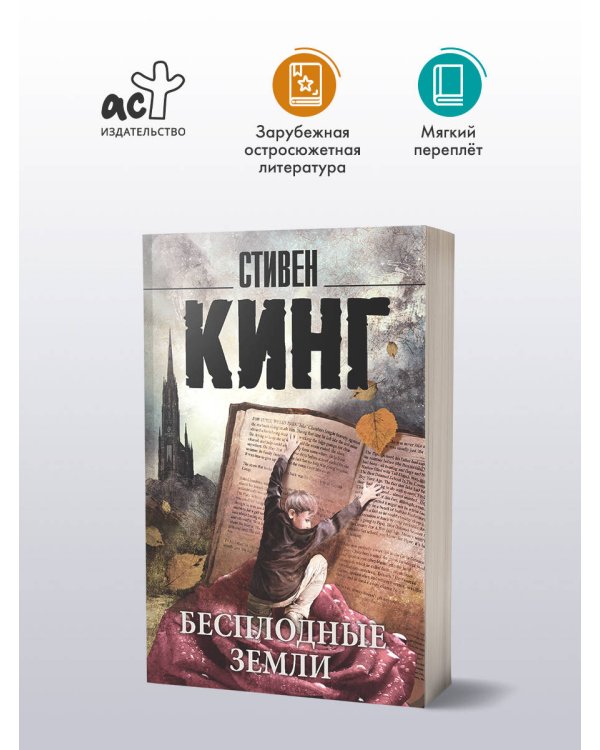 Бесплодные земли