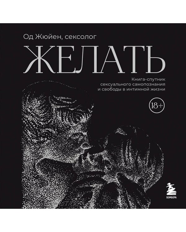 Желать. Книга-спутник сексуального самопознания и свободы в интимной жизни