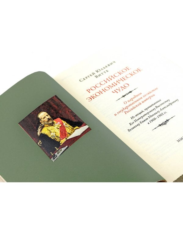 Российское экономическое чудо. Лекции о народном и государственном хозяйстве Российской империи