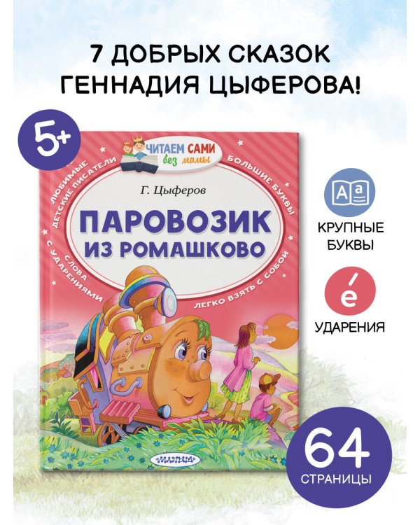 Паровозик из Ромашково