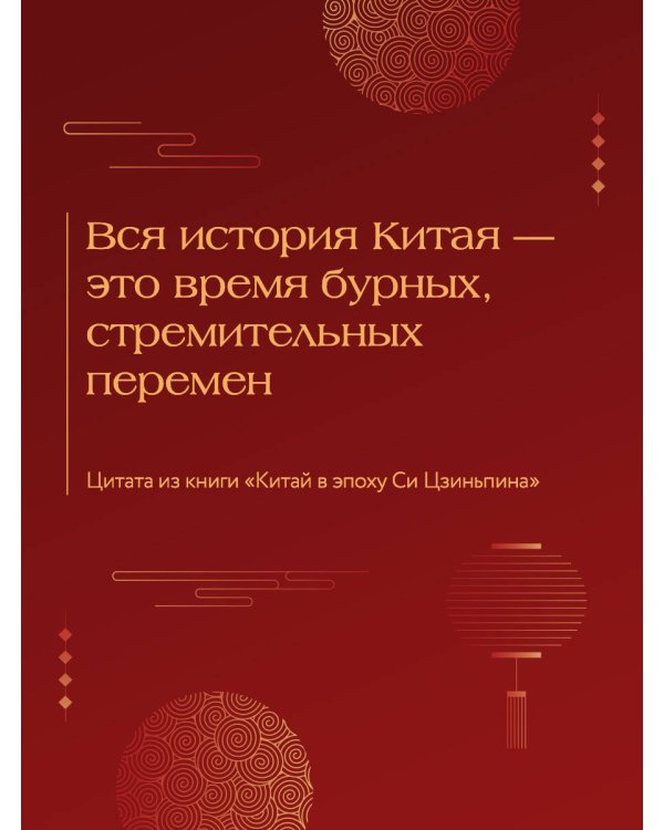 Китай в эпоху Си Цзиньпина