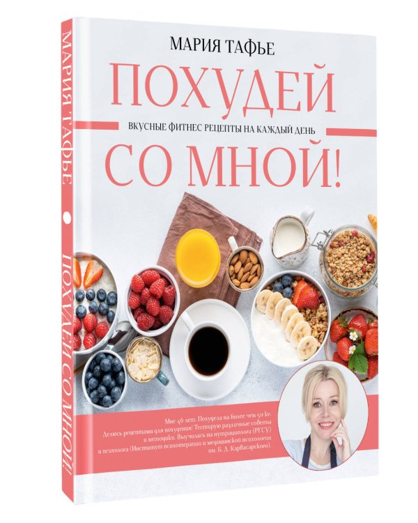 Похудей со мной! Вкусные фитнес рецепты на каждый день