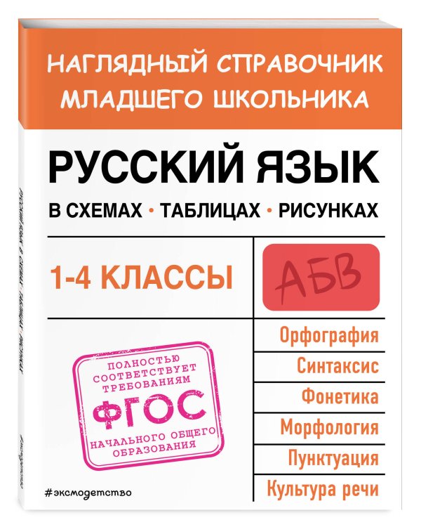 Русский язык в схемах, таблицах, рисунках