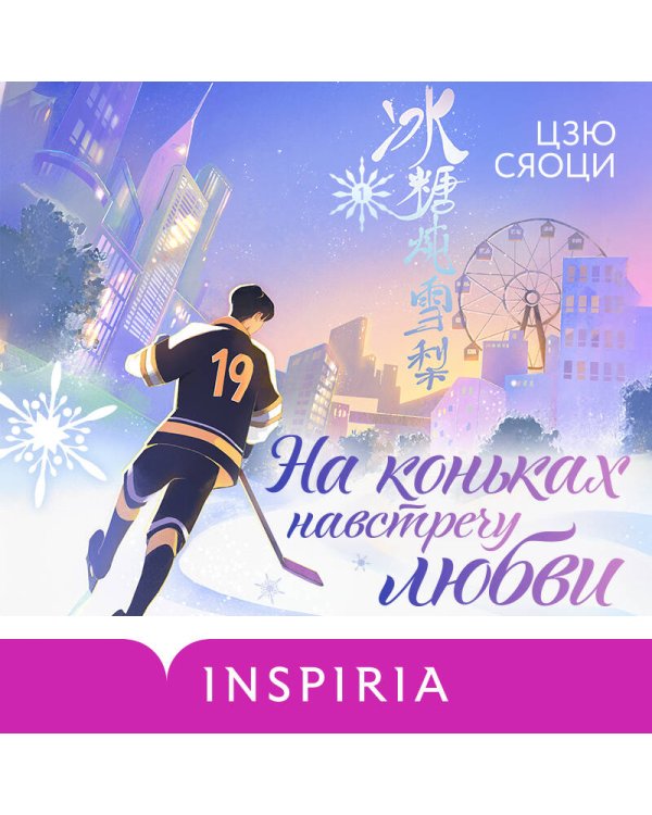 На коньках навстречу любви. Том 1