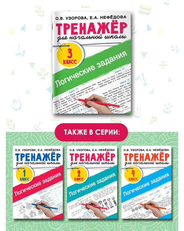 Логические задания. 3 класс